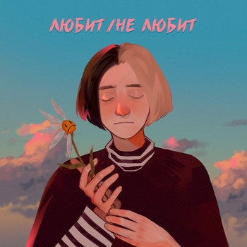 Фрик Пати - Ты хотела знать (Любит / Не любит 2020)