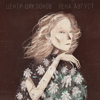 Лена Август - Гуляют (Центр циклонов 2020)