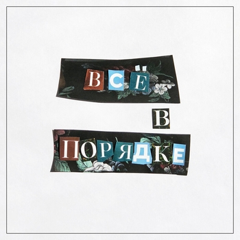 Vlny - Утро (Всё в порядке 2020)