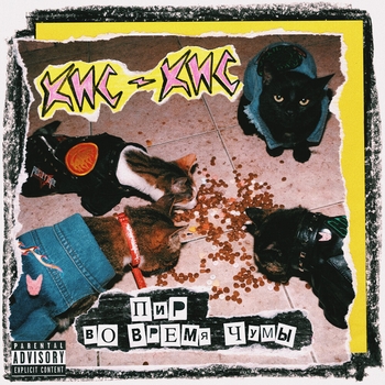 Кис-кис - Малолетка (2020)