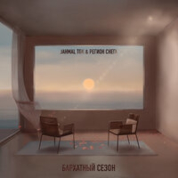 Jahmal Tgk and Регион снега - Курортная (Бархатный сезон 2020)