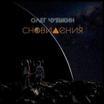 Олег Чубыкин - Давным-давно (Сновидения 2020)