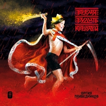 Оргия Праведников - Время будить королей (Время будить королей 2020)