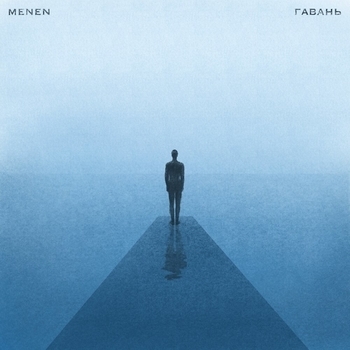 Menen - Гавань (Гавань 2020)