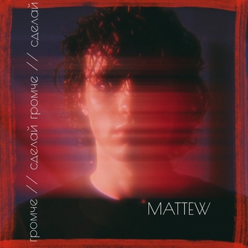 Mattew - Внутривенно (Сделай громче 2020)