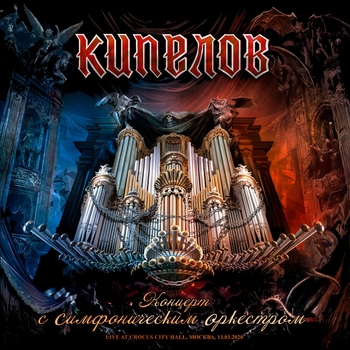 Альбом Кипелов Live в Crocus City Hall, Москва, 13/03/2020 Кипелов и Симфонический оркестр