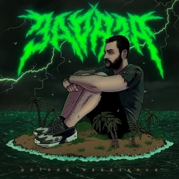 Зараза feat Danya Nozh - Чебоксарская грязь (Остров невезения 2020)