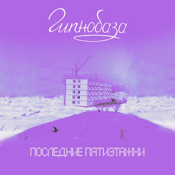 Гипнобаза - Драма (Последние пятиэтажки 2020)