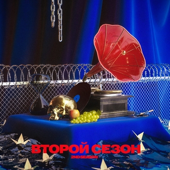 Альбом Второй сезон 2nd Season