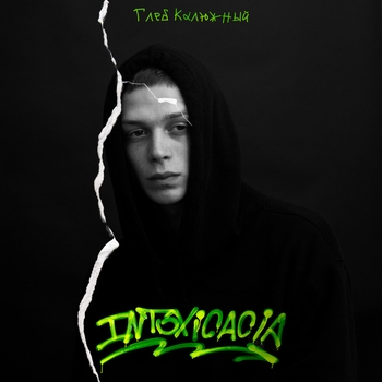 Глеб Калюжный - Улей (Intoxicacia 2020)
