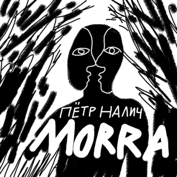 Петр Налич - Spritz (Morra 2020)