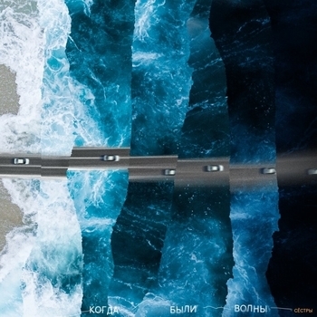 Сестры - Нет дела (Сёстры 2020)