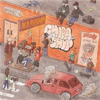 ChipaChip feat Ямыч Восточный Округ, Kof - Распиздяй (Моя Rapсодия 2020)