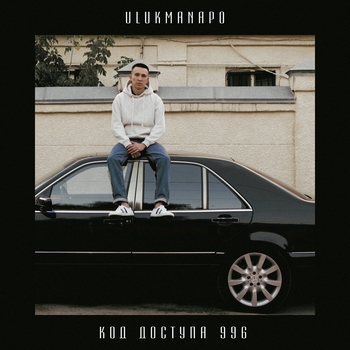 Альбом Код доступа 996 Ulukmanapo