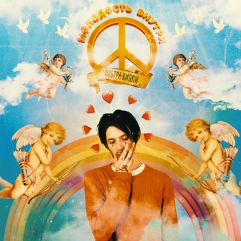 Молодость внутри - Молодость внутри (Молодость внутри 2020)