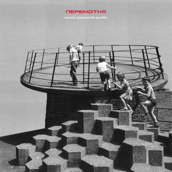 Альбом Начало прекрасной дружбы Перемотка
