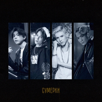 Nki (Inki) - Сумерки (Сумерки 2020)
