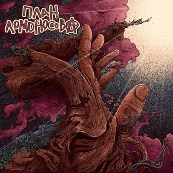 План Ломоносова - Общество потребления (План Ломоносова V 2020)