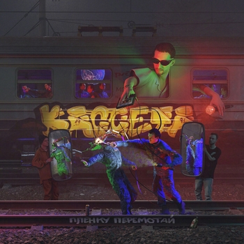 Кассета - Размыто (Пленку перемотай 2020)