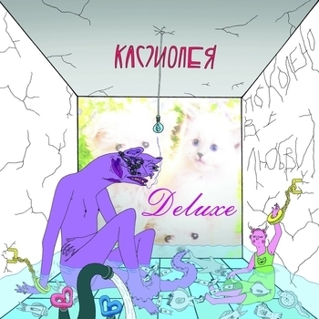 Альбом По колено в любви Кассиопея