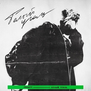 Proovy feat Yamzy - Умру молодым (Белый уголь 2020)