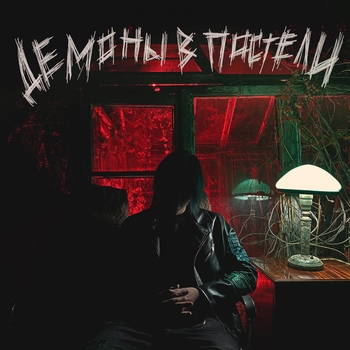 20Tokens - Похорони меня (Демоны в постели 2020)