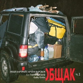 Энди Картрайт and Артем RapCrew - Из Мечты (Общак Ч.1. 2020)