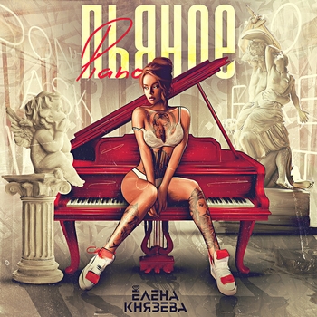 Елена Князева - Хештеги (Пьяное Piano 2020)