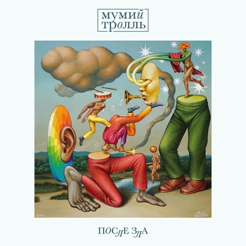 Мумий Тролль - Лето без Интернета (После зла 2020)