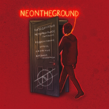 Дешёвые Драмы - Взорвись (Neontheground 2020)