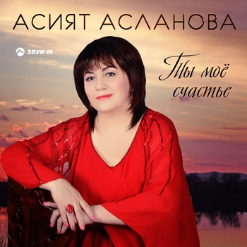 Асият Асланова и Аслан Лиев - Улетай (Ты моё счастье 2020)