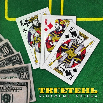 Гио Пика, Trueтень - Куш или дрова