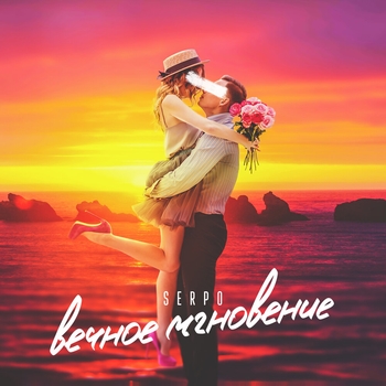 Serpo feat Foren - Сапсан (Вечное мгновение 2020)