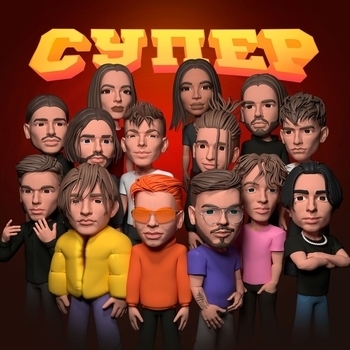 Пламли & Споти feat Avy, Say Mo - Мне не жаль (Супер 2020)