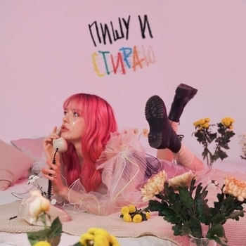 Альбом Пишу и стираю Mirele