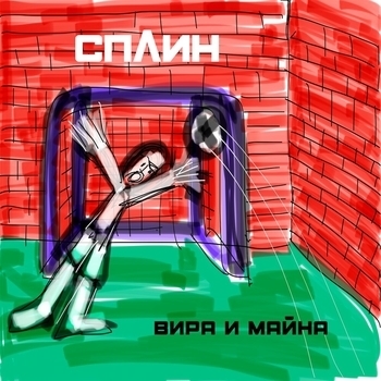Сплин - За семью печатями (Вира и майна 2020)