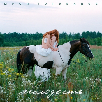 Муся Тотибадзе - Колыбельная (For Pa and Ma) (Молодость 2020)