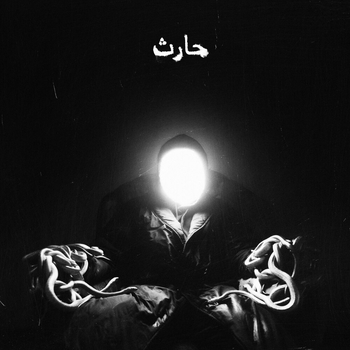 Альбом Harith Масло чёрного тмина