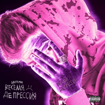 Плага и Интернал - Секс с моей бывшей