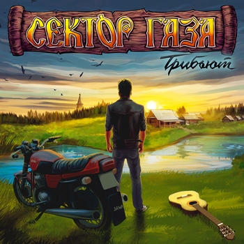 План Ломоносова - Возле дома твоего (Трибьют Сектор Газа 2020)