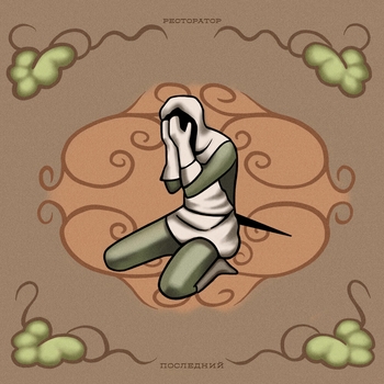 Марсель feat Ресторатор - Сталкер (Последний 2020)