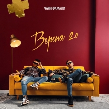 Чаян Фамали - Баю-бай (Версия 2.0. 2020)