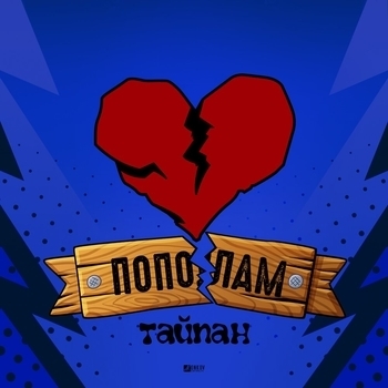 Альбом Пополам Тайпан