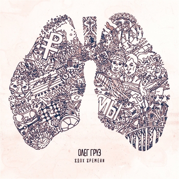 Олег Груз - Я родился в большой стране