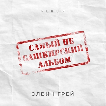 Элвин Грей - Онота Алмайым (Bashkir Version) (Самый не башкирский альбом 2020)