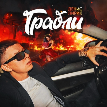 Денис Лирик - Грабли (Грабли 2020)