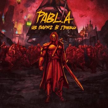 Pabl.A - Bellucci (Из варяг в греки 2020)
