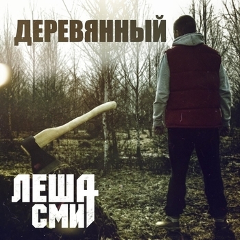 Лёша Смит - Радость Беда (Деревянный 2021)