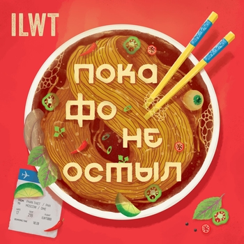 ILWT - Intro (Пока фо не остыл.. 2020)