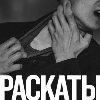 Раскаты - Бесконечное желание ждать (Раскаты 2021)